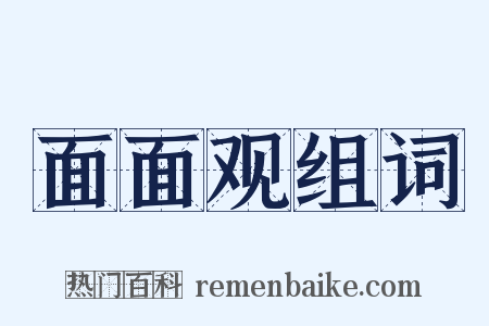面面观组词是什么意思的图片